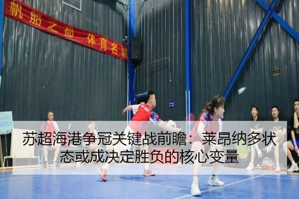 苏超海港争冠关键战前瞻:莱昂纳多状态或成决定胜负的核心变量