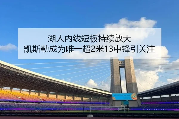湖人内线短板持续放大 凯斯勒成为唯一超2米13中锋引关注 | kaiyun