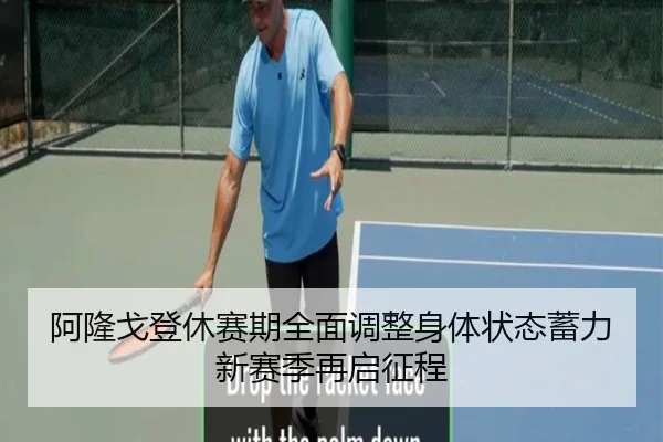 阿隆戈登休赛期全面调整身体状态蓄力新赛季再启征程 - kaiyun
